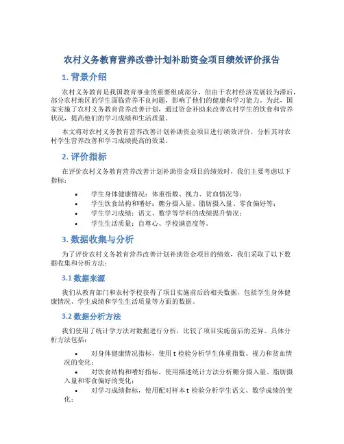 农村义务教育营养改善计划补助资金项目绩效评价报告