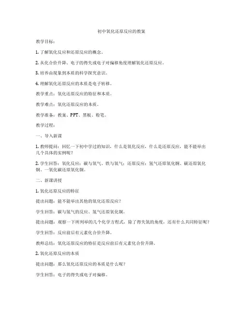 初中氧化还原反应的教案