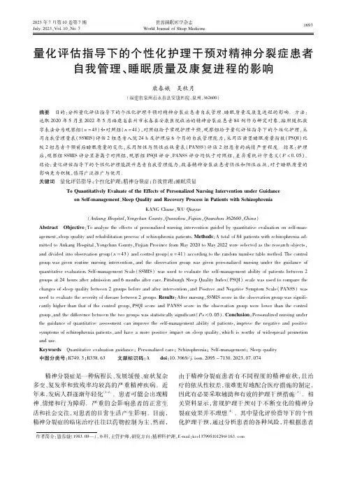 量化评估指导下的个性化护理干预对精神分裂症患者自我管理、睡眠质量及康复进程的影响