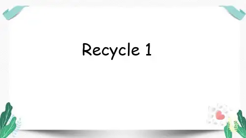 Recycle 1-人教版三年级英语下册第一单元教学课件