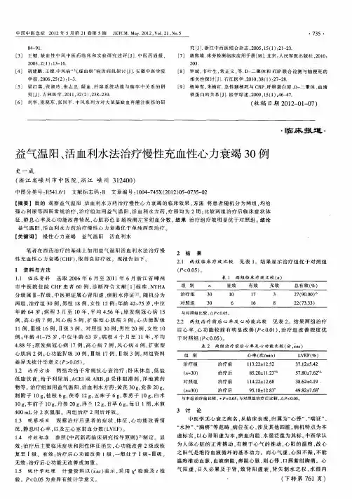 益气温阳、活血利水法治疗慢性充血性心力衰竭30例