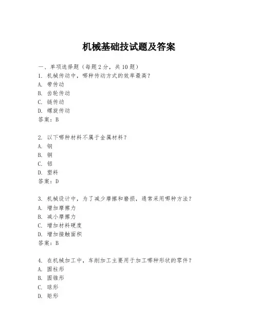 机械基础技试题及答案