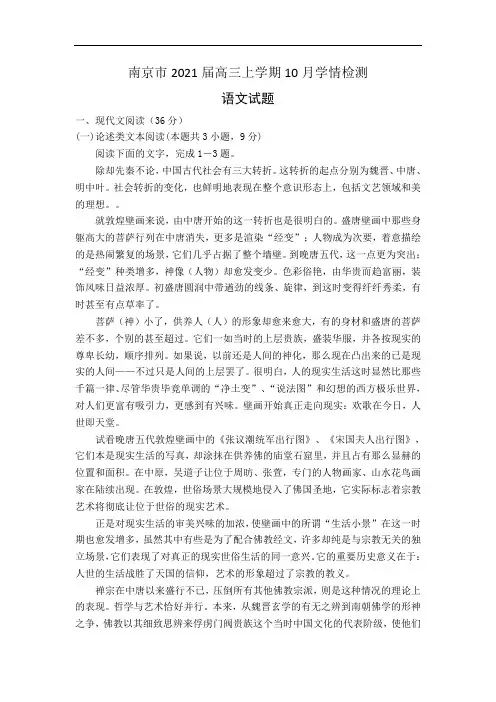 南京市2021届高三上学期10月学情检测语文试题