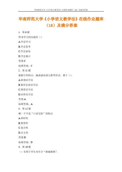 华南师范大学《小学语文教学法》在线作业题库(18)及满分答案