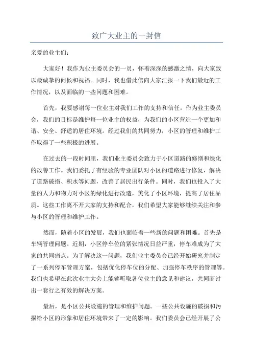 致广大业主的一封信