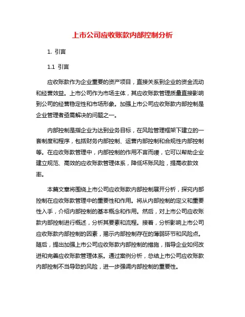上市公司应收账款内部控制分析