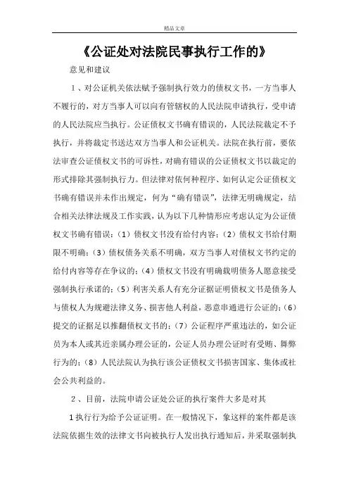 公证处对法院民事执行工作的