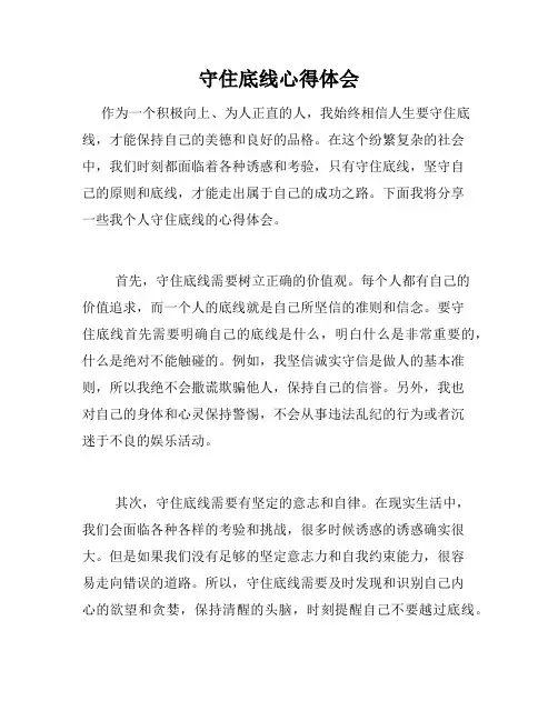 守住底线心得体会