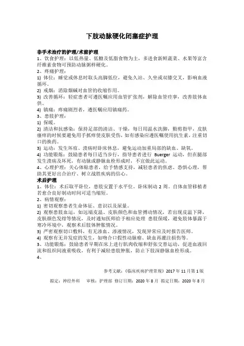 下肢动脉硬化闭塞症护理常规
