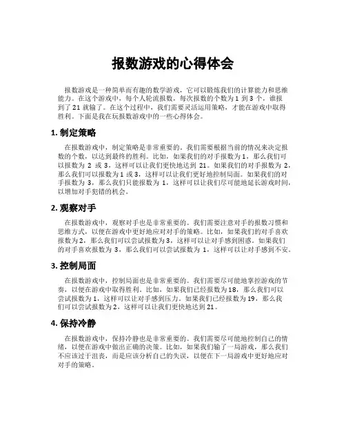 报数游戏的心得体会