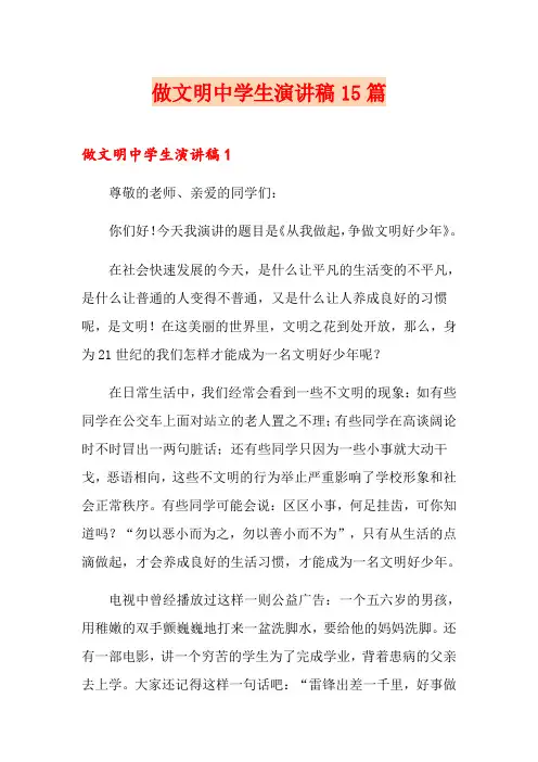 做文明中学生演讲稿15篇