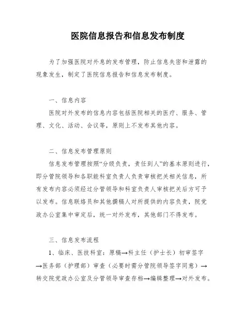医院信息报告和信息发布制度