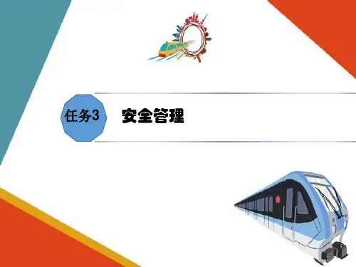 城市轨道交通车票与现金管理—安全管理