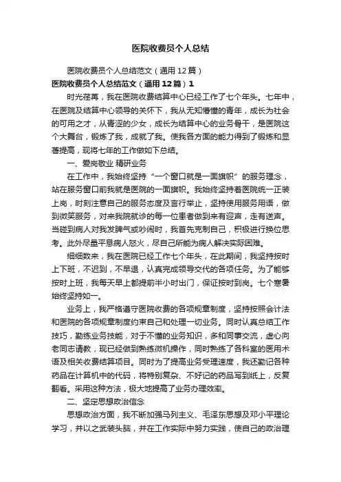 医院收费员个人总结