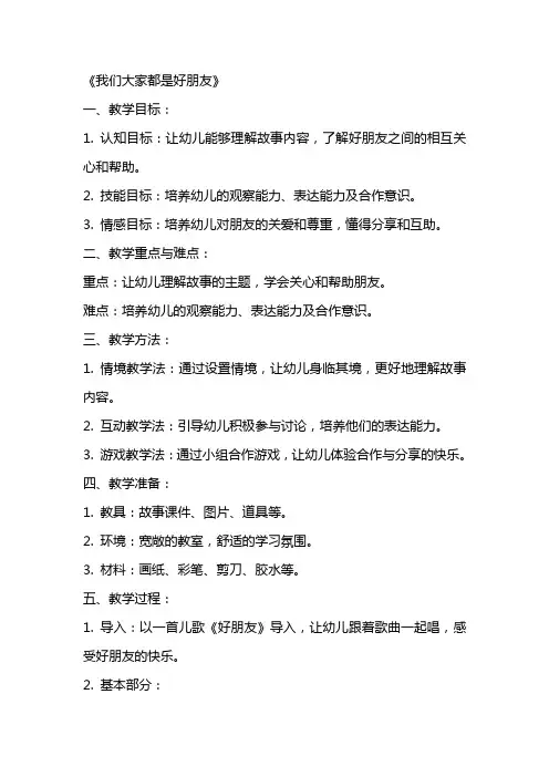 中班语言公开课教案及教学反思《我们大家都是好朋友》