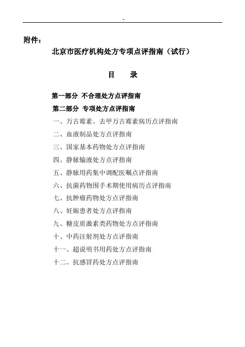 北京地区医疗机构处方专项点评指南之抗肿瘤药物处方点评指南