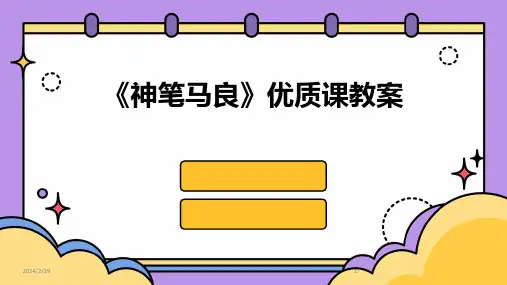 2024年《神笔马良》优质课教案