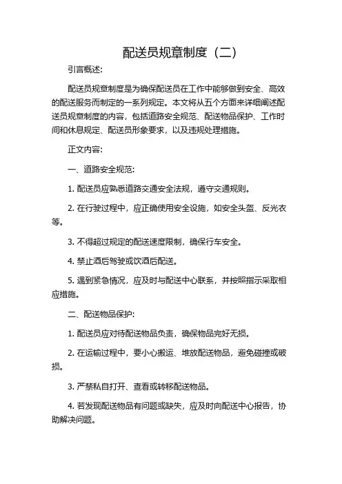 配送员规章制度(二)