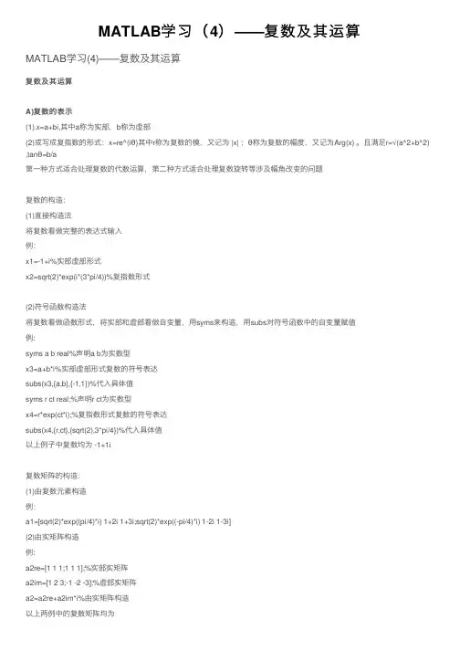 MATLAB学习（4）——复数及其运算