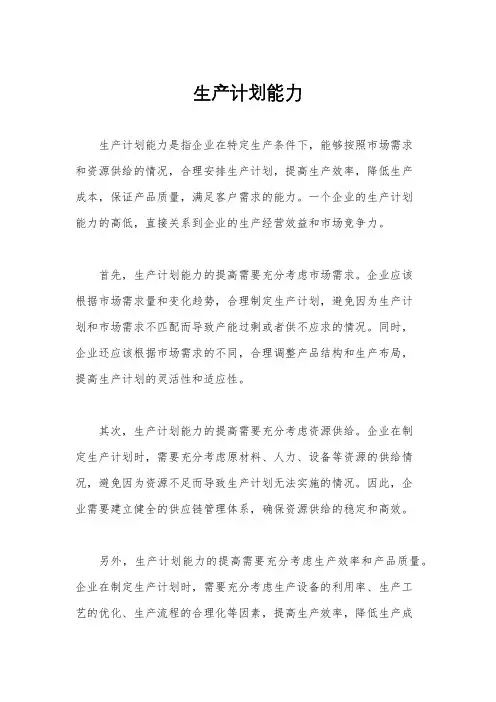 生产计划能力
