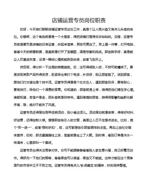 店铺运营专员岗位职责