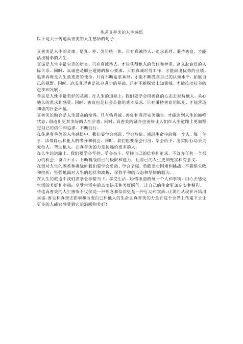 传递真善美的人生感悟