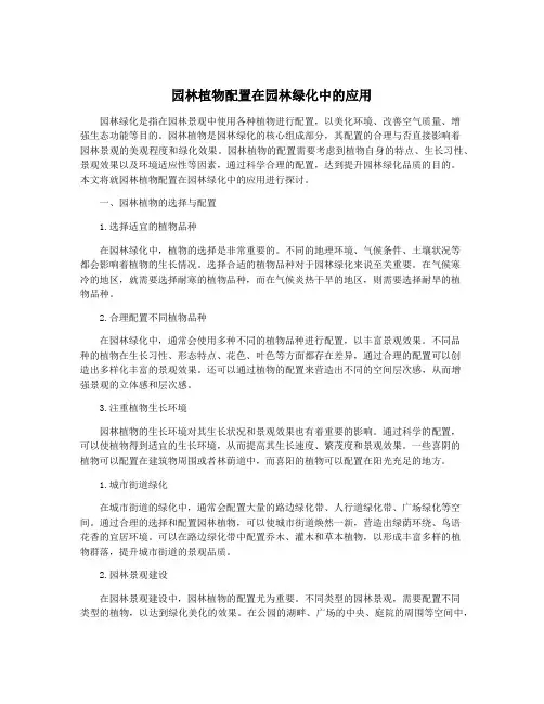 园林植物配置在园林绿化中的应用