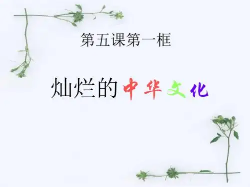九年级政治课件5.1 灿烂的中华文化 (共40张PPT)