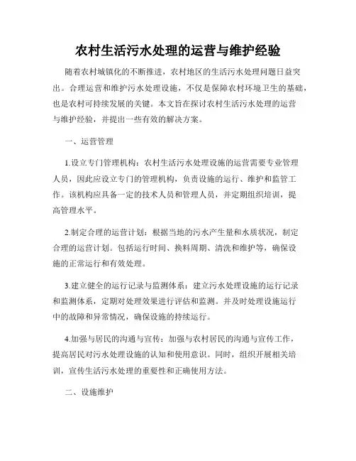 农村生活污水处理的运营与维护经验