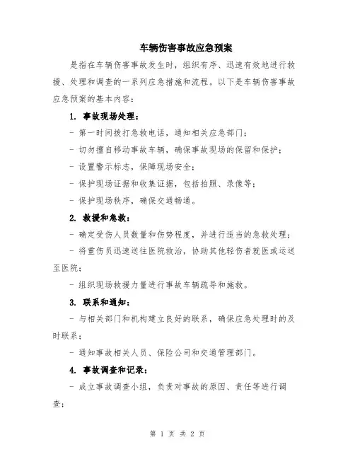车辆伤害事故应急预案