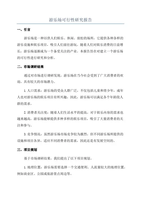 游乐场可行性研究报告