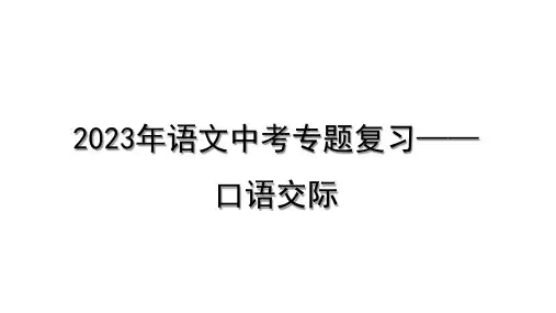 2023年语文中考专题复习—— 口语交际  课件(共19张PPT)