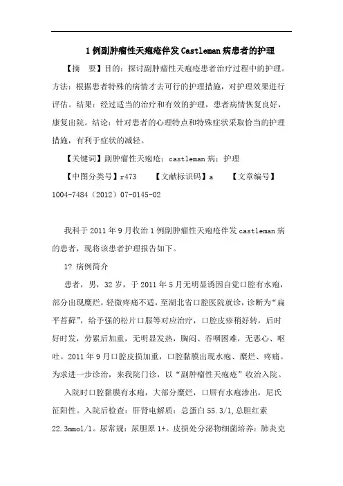 1例副肿瘤性天疱疮伴发Castleman病患者的护理论文