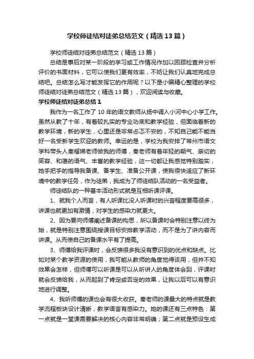 学校师徒结对徒弟总结范文（精选13篇）