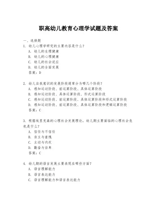 职高幼儿教育心理学试题及答案