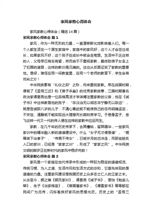 家风家教心得体会（精选14篇）