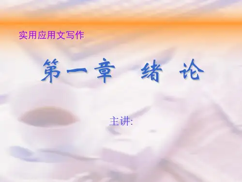 第一章 应用文概述