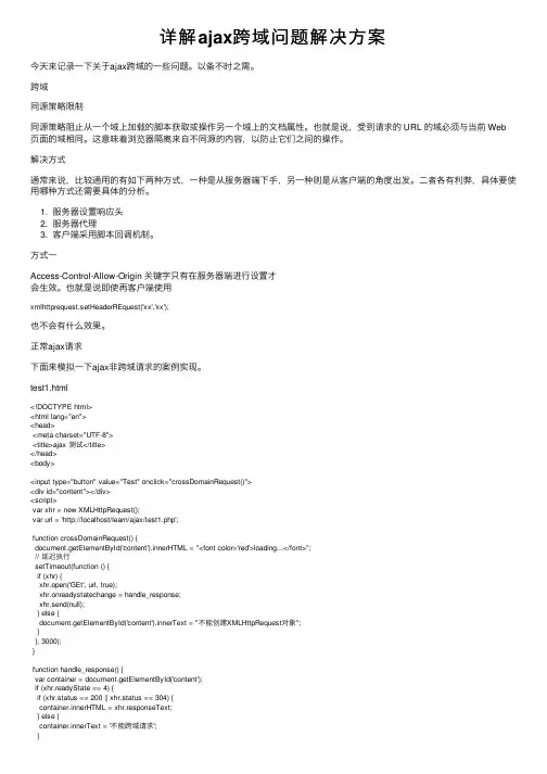 详解ajax跨域问题解决方案