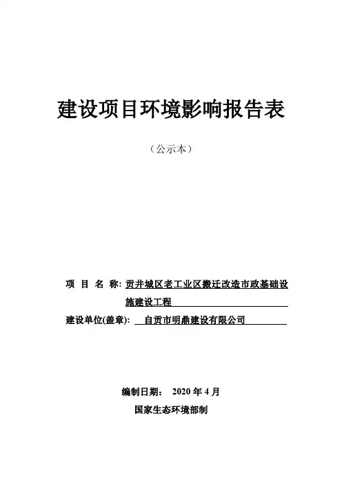 老工业区搬迁改造市政基础设施建设工程环评报告公示