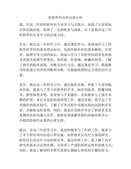 肝胆外科出科自我小结