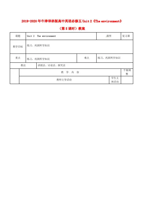 2019-2020年牛津译林版高中英语必修五Unit 2《The environment》(第5课时)教案