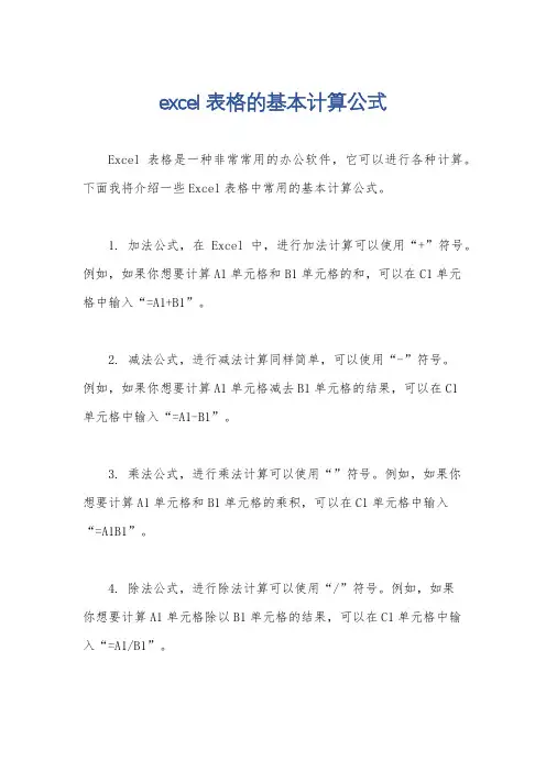 excel表格的基本计算公式