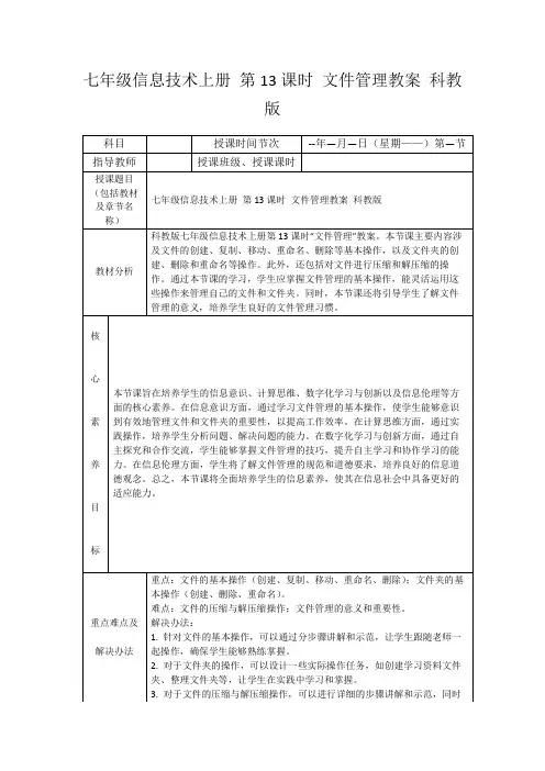 七年级信息技术上册第13课时文件管理教案科教版