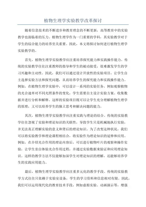 植物生理学实验教学改革探讨