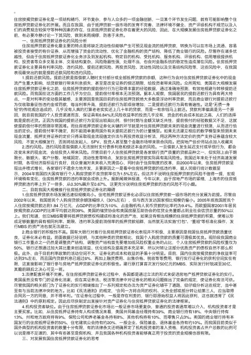 住房抵押贷款证券化的风险和障碍分析