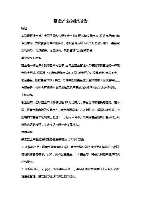 基金产业调研报告