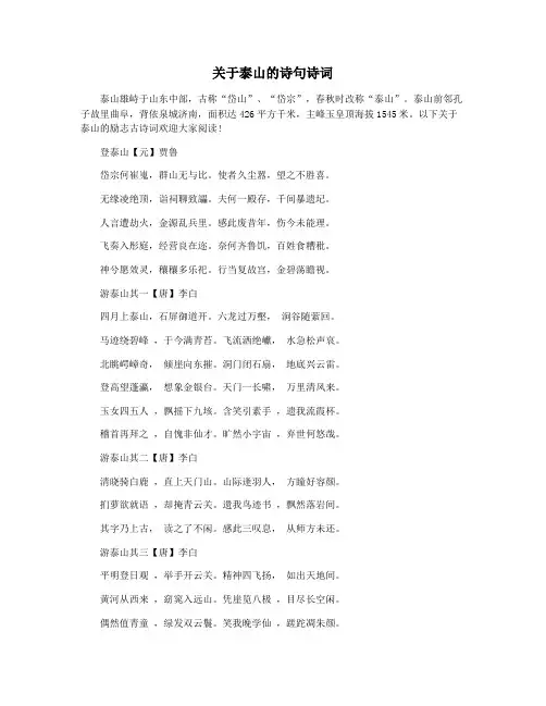关于泰山的诗句诗词
