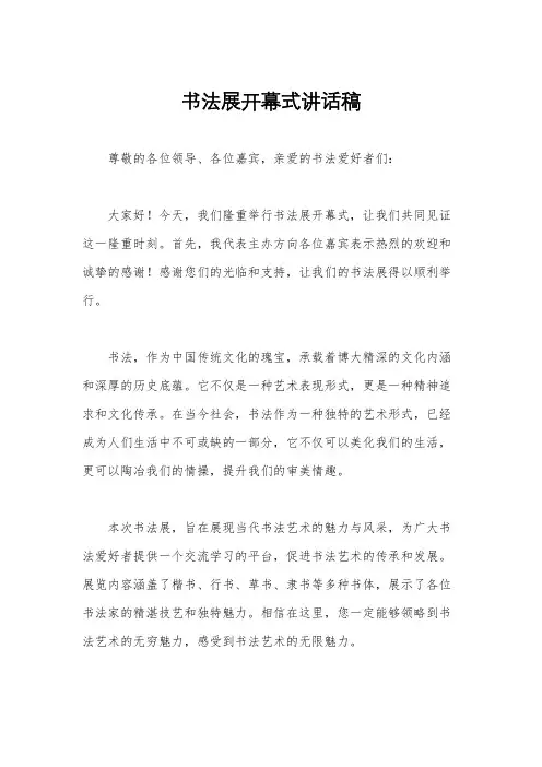 书法展开幕式讲话稿