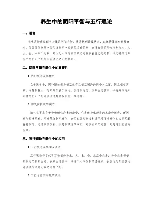 养生中的阴阳平衡与五行理论