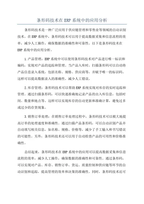 条形码技术在ERP系统中的应用分析